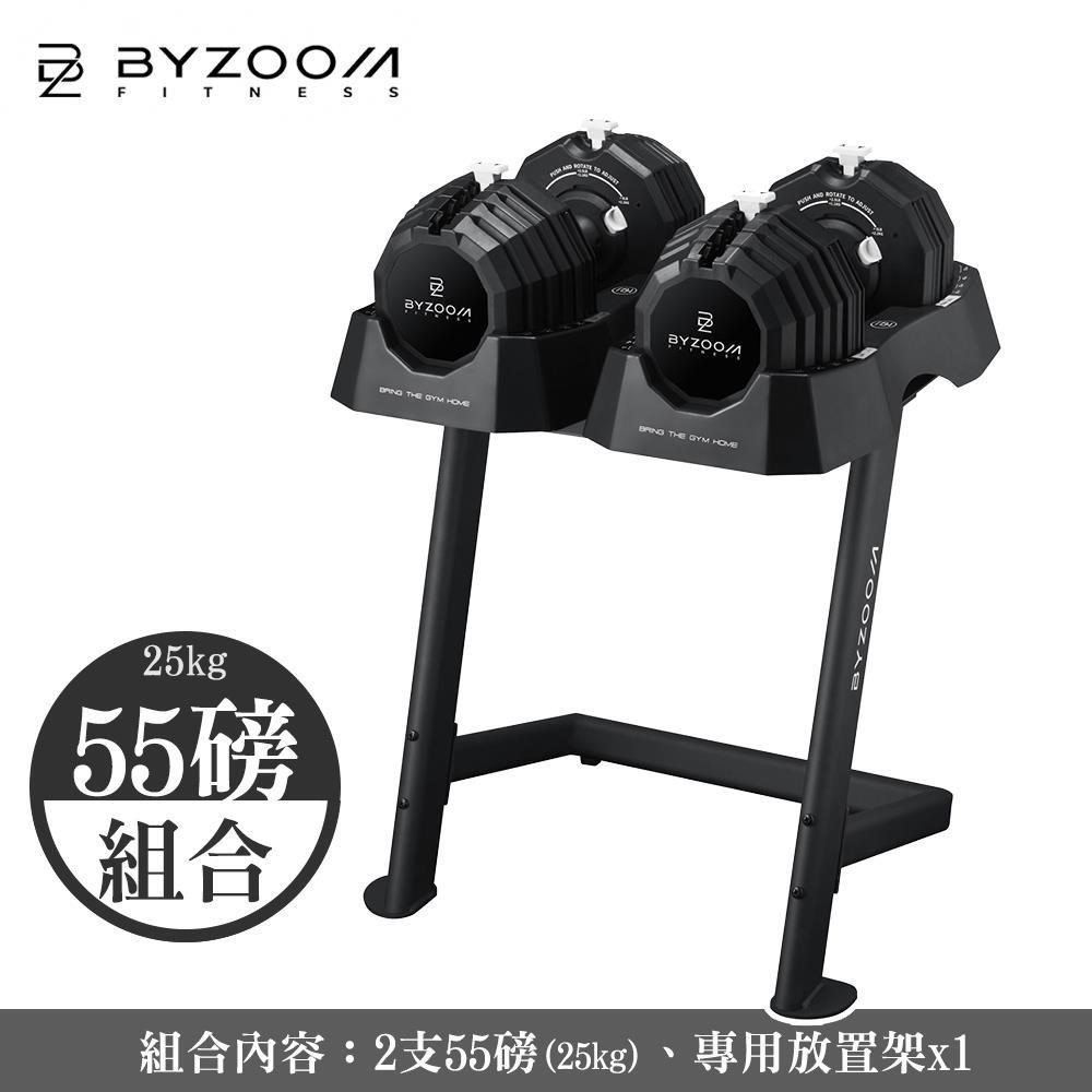 Byzoom Fitness 55LB調整式啞鈴【組合】