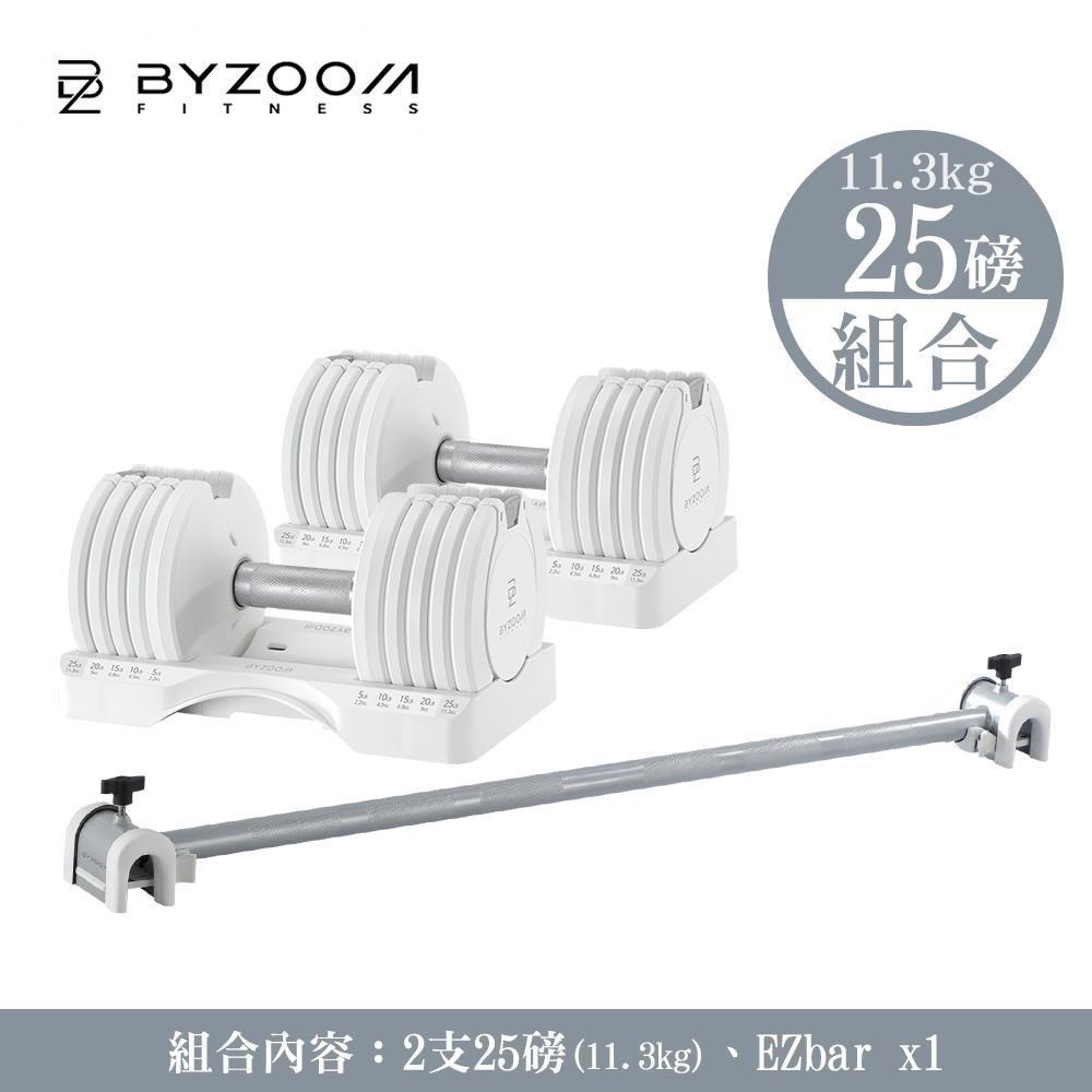 【BYZOOM FITNESS】Pure Series 可調式啞鈴組合(25lb*2 + Easy Bar*1)
