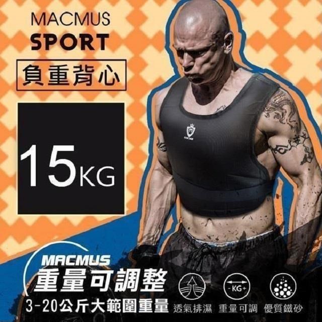 【MACMUS】15公斤負重背心｜可調式加重背心