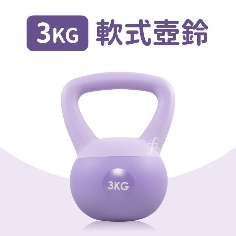 軟式壺鈴3公斤(3KG/深蹲/包膠/Kettlebell/拉環啞鈴/甩啞鈴)