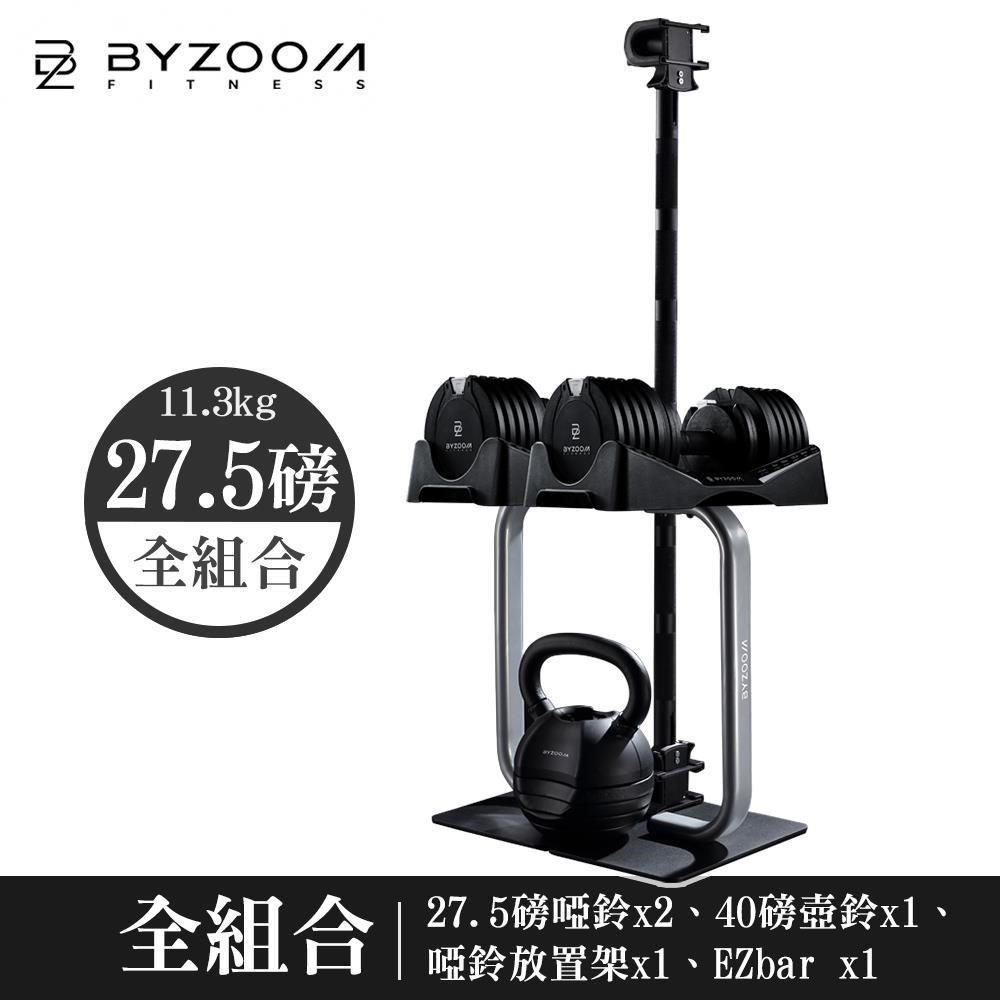 Byzoom Fitness 27.5磅 (12.4kg) 可調式啞鈴健身房組 [組合 白黑可選