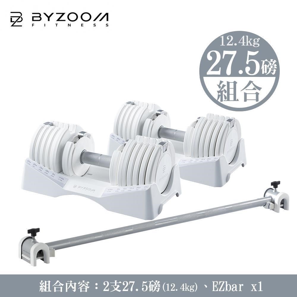 Byzoom Fitness 27.5磅(12.4kg)可調式啞鈴 +EZbar [組合
