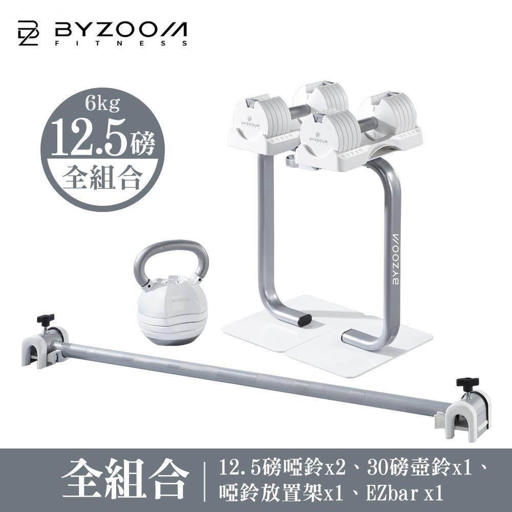 Byzoom Fitness 12.5磅(6kg)可調式啞鈴健身房組 白黑雙色可選