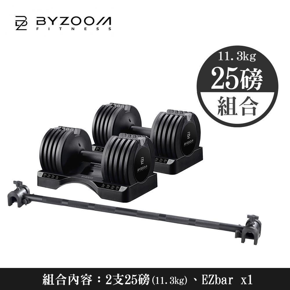 【Byzoom Fitness】Pure Series 可調式啞鈴組合(25lb*2 + Easy Bar*1) 黑白二色可選
