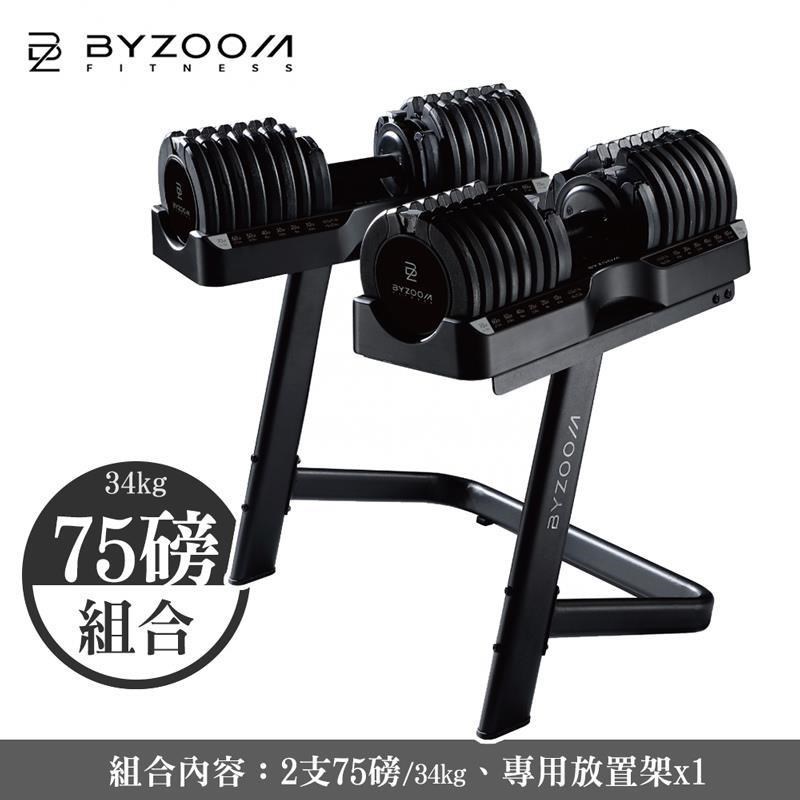 Byzoom Fitness 75磅 (34kg) 可調式啞鈴 [組合 含 專用啞鈴放置架