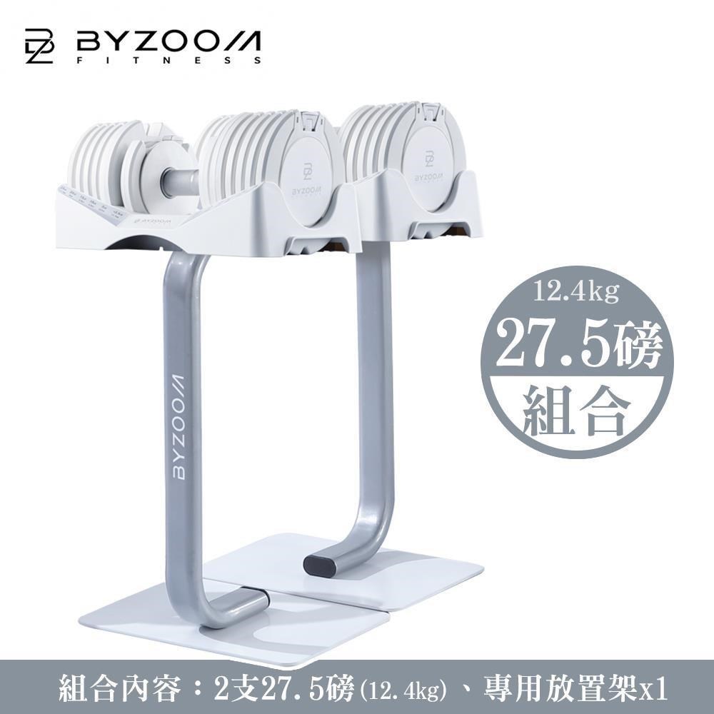 Byzoom Fitness 27.5磅(12.4kg)可調式啞鈴 + 啞鈴放置架 [組合 黑白二色可選