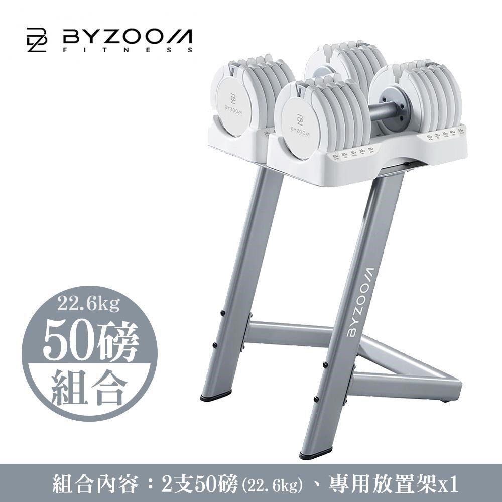 Byzoom Fitness 50磅 (22.6kg)可調式啞鈴 包含 啞鈴架 [組合黑白色可選