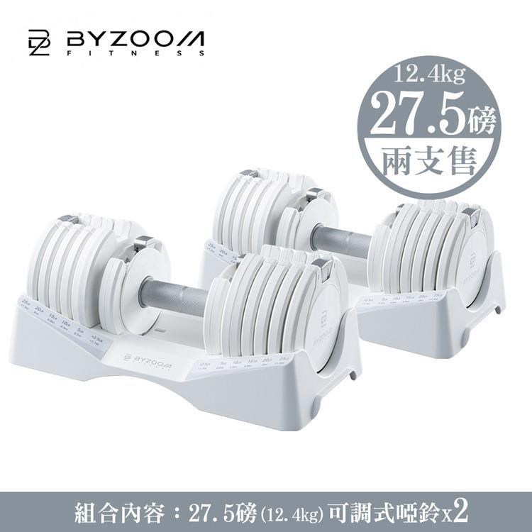 兩件組優惠 Byzoom Fitness 27.5磅(12.4kg) 可調式啞鈴 白黑雙色可選