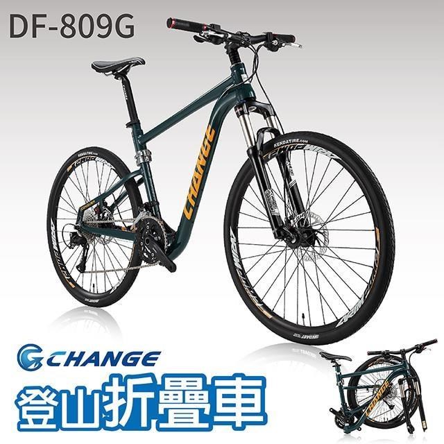 【CHANGE】DF-809G 登山車 折疊車 Shimano 27速 最強 最輕 摺疊車 自行車
