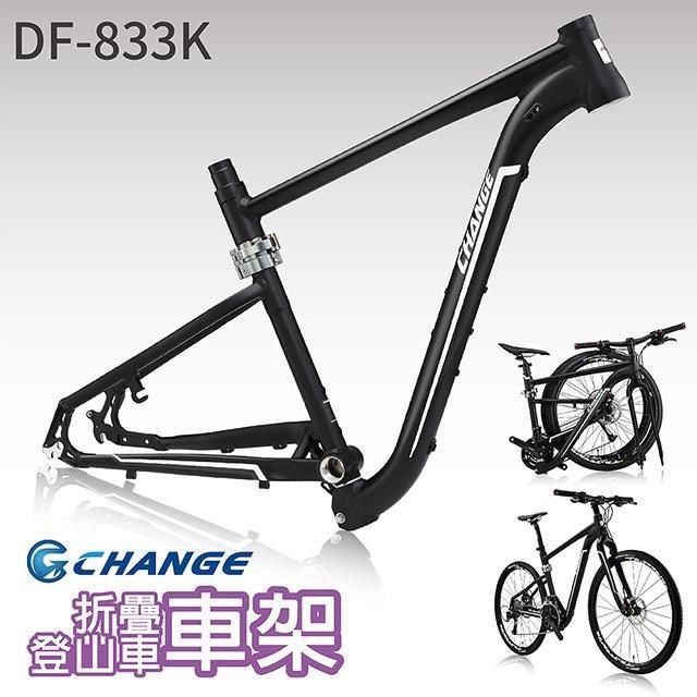 【CHANGE】 DF-833K 登山車折疊車架 剛性強 輕量 台灣製造 消光黑