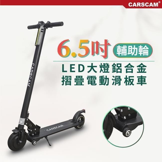 【CARSCAM】 LED大燈鋁合金6.5吋避震輔助輪折疊電動滑板車