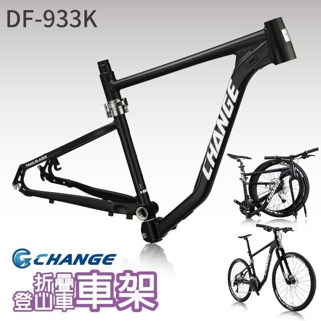 【CHANGE】 DF-933K 登山車折疊車架 剛性強 輕量 臺灣製造