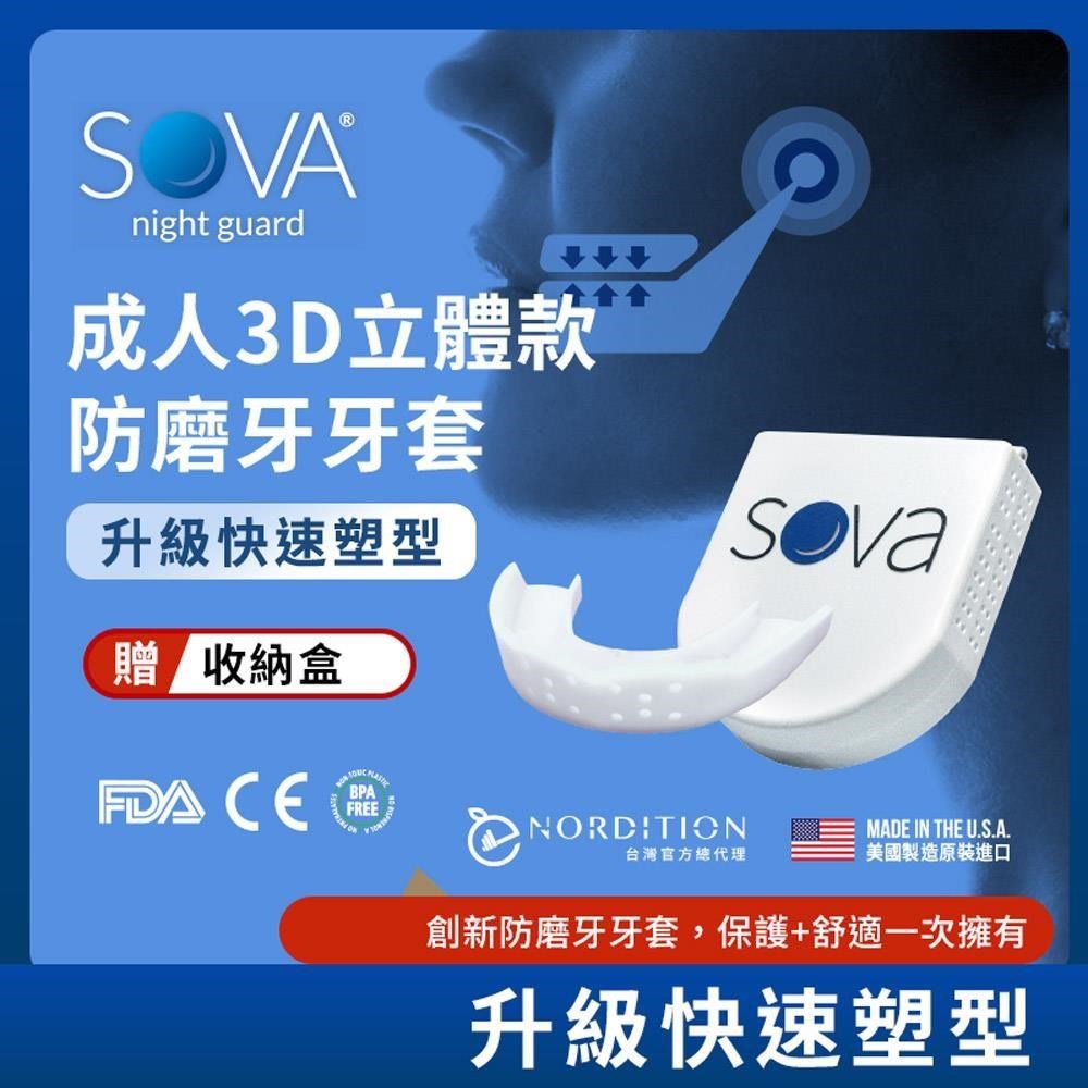 【NORDITION】SOVA 3D 成人立體款防磨牙牙套◆ 護 齒器 (送收納盒)