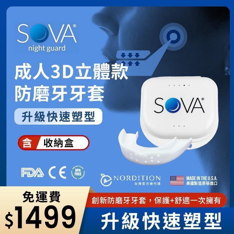 【NORDITION】SOVA 3D 成人立體款防磨牙牙套◆ 護 齒器 (送收納盒)
