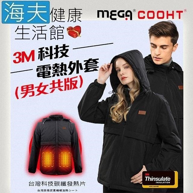 【海夫】MEGA COOHT 美國3M科技 男女共款 電熱外套 保暖防風防潑水(HT-403)