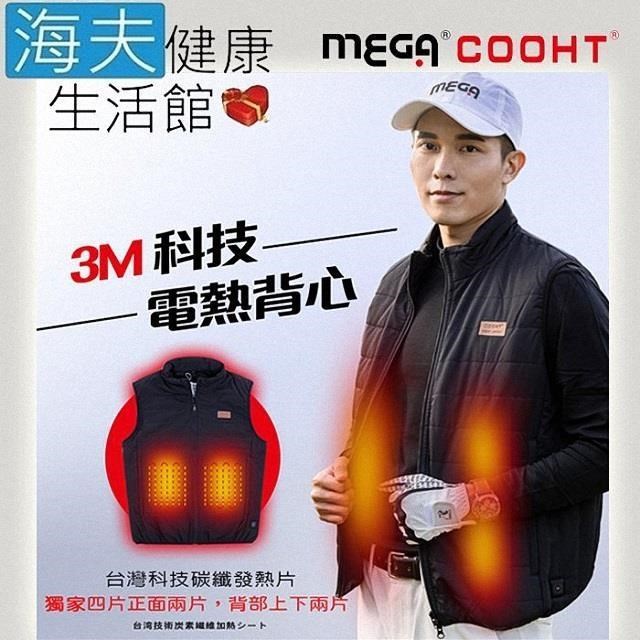 【海夫健康】MEGA COOHT 美國3M科技 男款 電熱背心 抗風防撥水(HT-M706)
