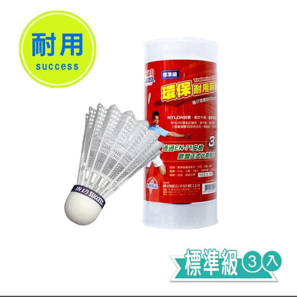 成功牌環保耐用羽球3入標準級(塑膠羽毛球/尼龍羽球/不斷毛/臺灣製)