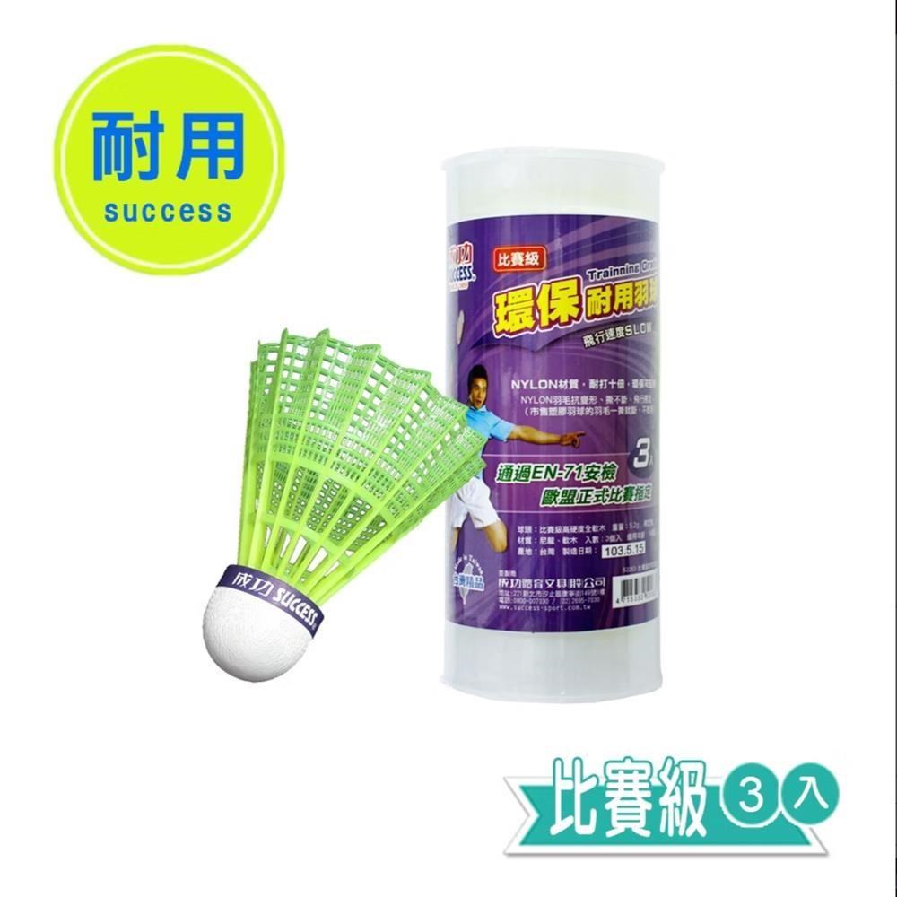 成功牌環保耐用羽球3入比賽級(塑膠羽毛球/尼龍羽球/不斷毛/臺灣製)