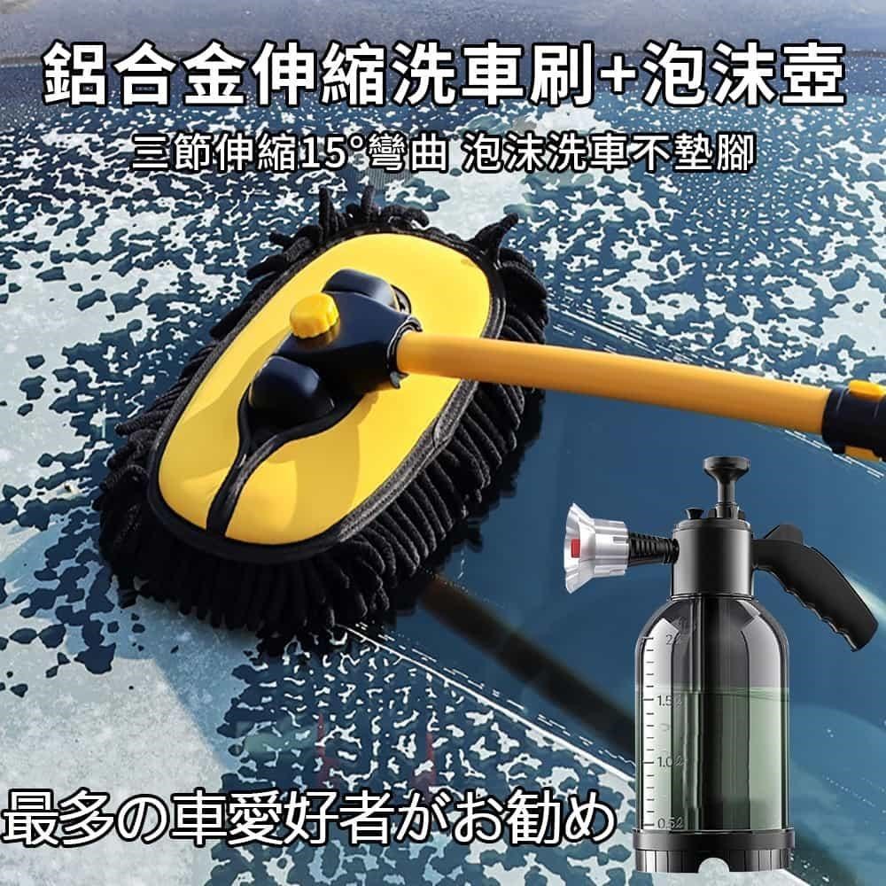 【super舒馬克】鋁合金長柄伸縮洗車刷+泡沫噴壺超值組