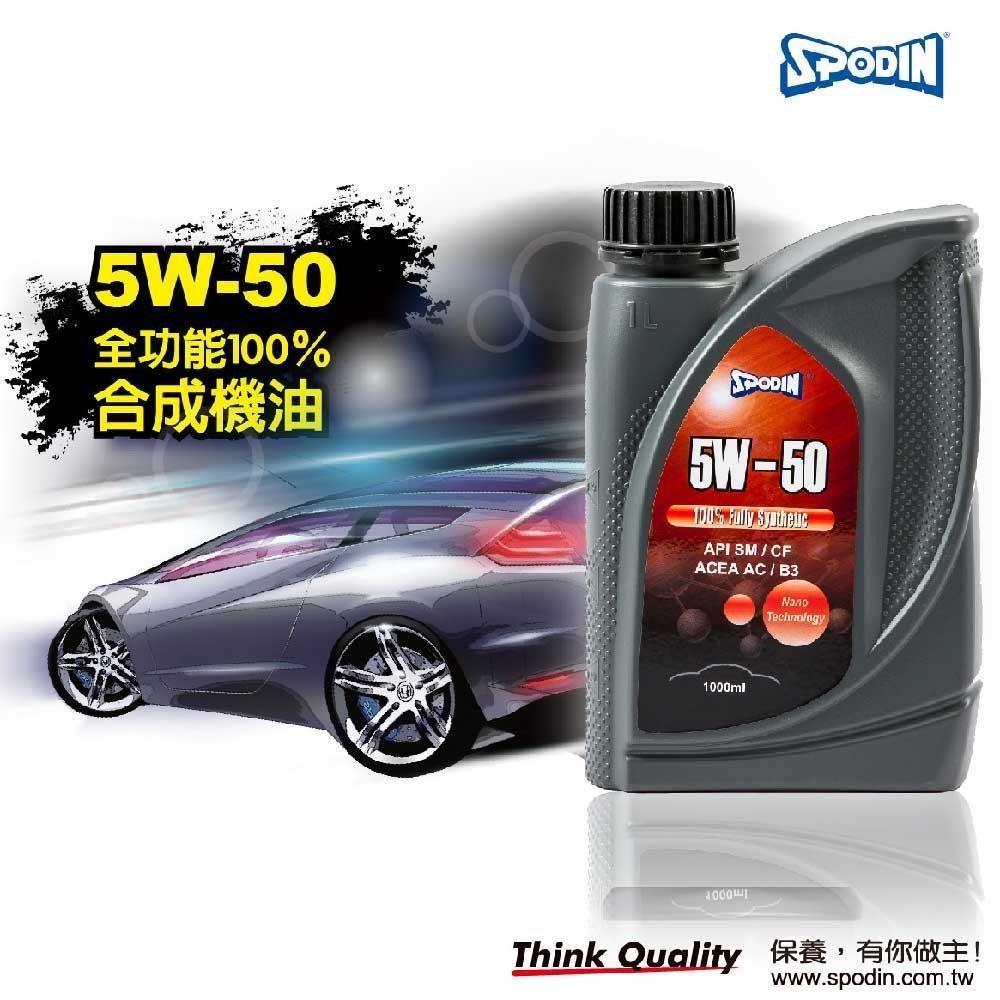 【SPODIN】5W50 全合成汽車機油