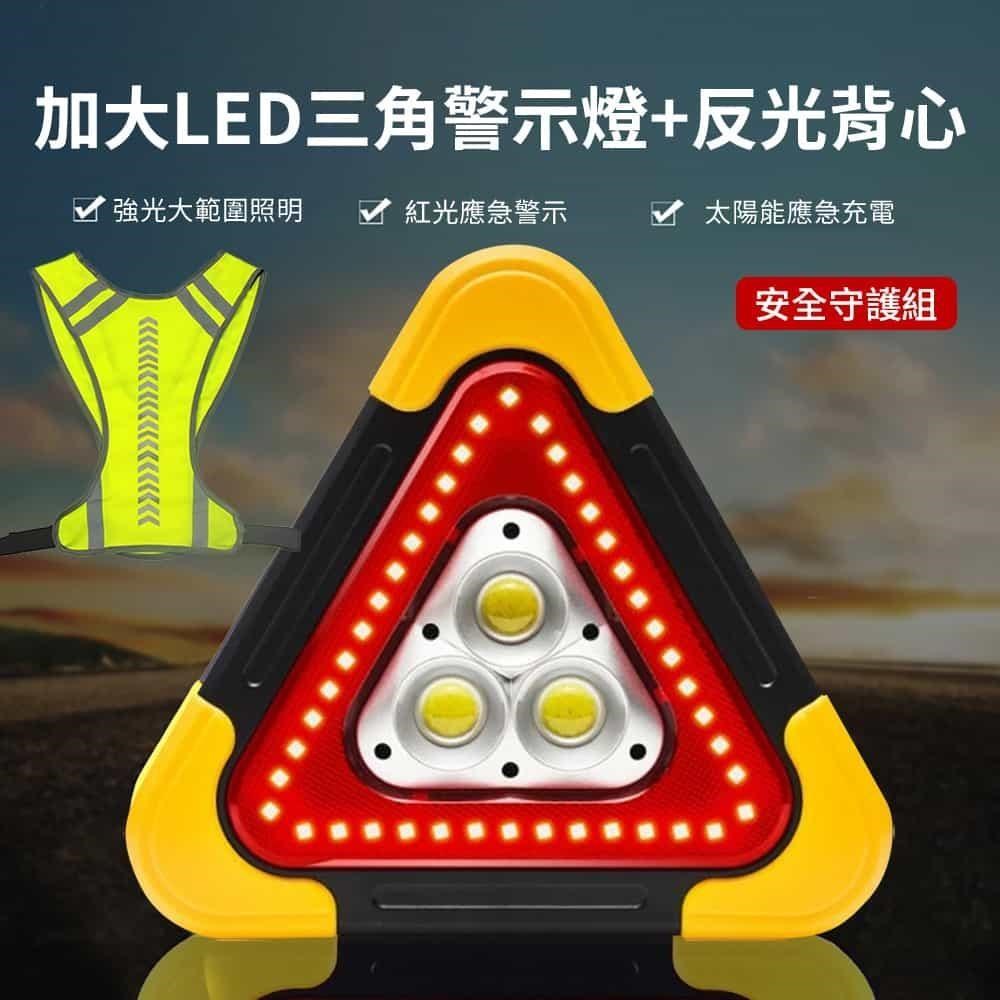 【super舒馬克】LED三角警示燈+反光背心守護安全組-太陽能/電池款任選