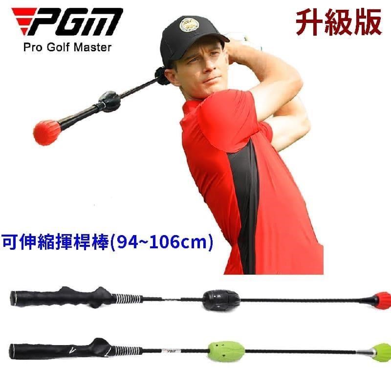 PGM 高爾夫發聲揮桿棒 升級伸縮版 可調整6檔 揮桿訓練器 高爾夫初學