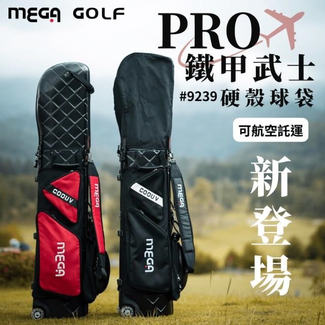 【MEGA GOLF】 PRO鐵甲武士硬殼球袋 #9239 出國旅遊必備(硬殼球袋高爾夫球袋)