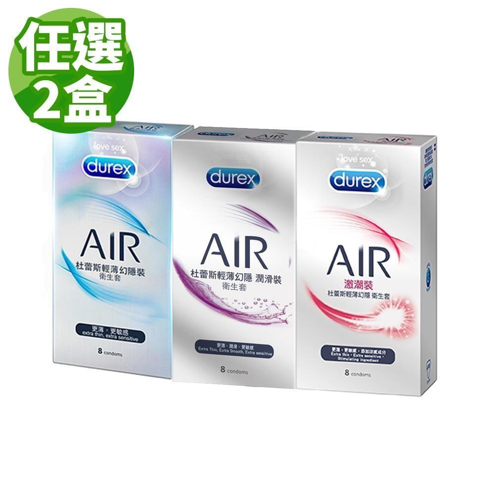 Durex杜蕾斯-Air系列任選 輕薄幻隱/潤滑/激潮裝保 險 套(8入)x2盒