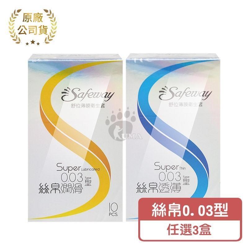 【Safeway】舒位薄膜衛生套 絲帛0.03型 10入/盒 (潤滑型/透薄型) (任選3盒)