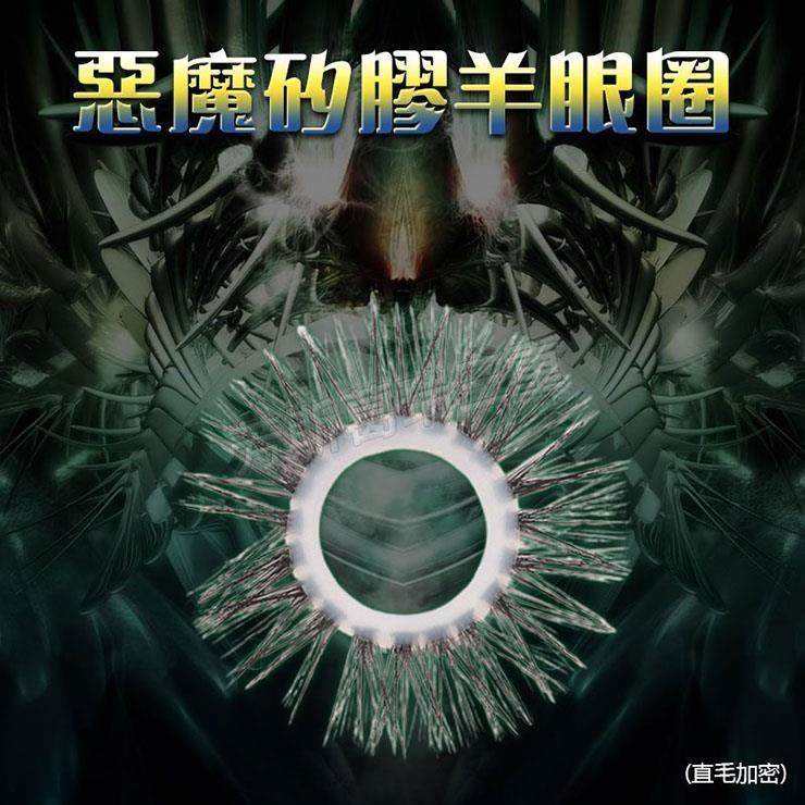 惡魔直毛加密矽膠羊眼圈