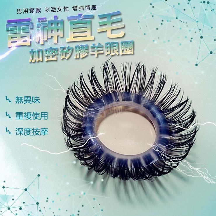 雷神彎毛加密矽膠羊眼圈