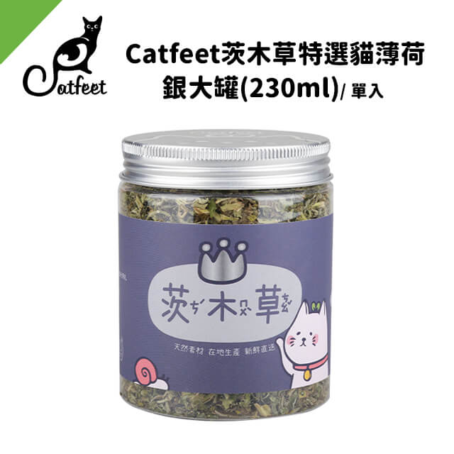 Catfeet茨木草特選貓薄荷銀大罐(230ml)
