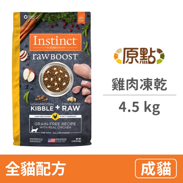 【Instinct原點】雞肉凍乾全貓配方10lb