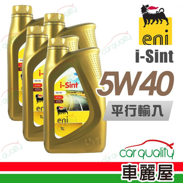 【AGIP 阿吉普】ENI i-Sint 5W40 1L_四入組_機油保養套餐加送18項保養檢查 節能型機油(車麗屋)