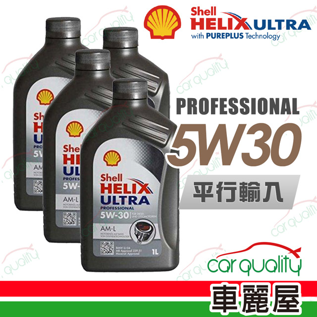 【SHELL 殼牌】HELIX ULTRA 5W30 1L_四入組_機油保養套餐加送18項保養檢查 節能型機油(車麗屋)