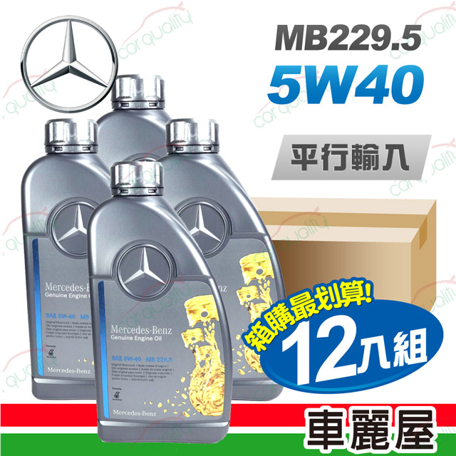 【Mercedes-Benz 賓士】原廠MB 229.5 5W40 1L 節能型機油【整箱12瓶】(車麗屋)