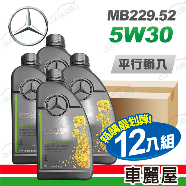 【Mercedes-Benz 賓士】原廠MB 229.52 5W30 1L 節能型機油【整箱12瓶】(車麗屋)