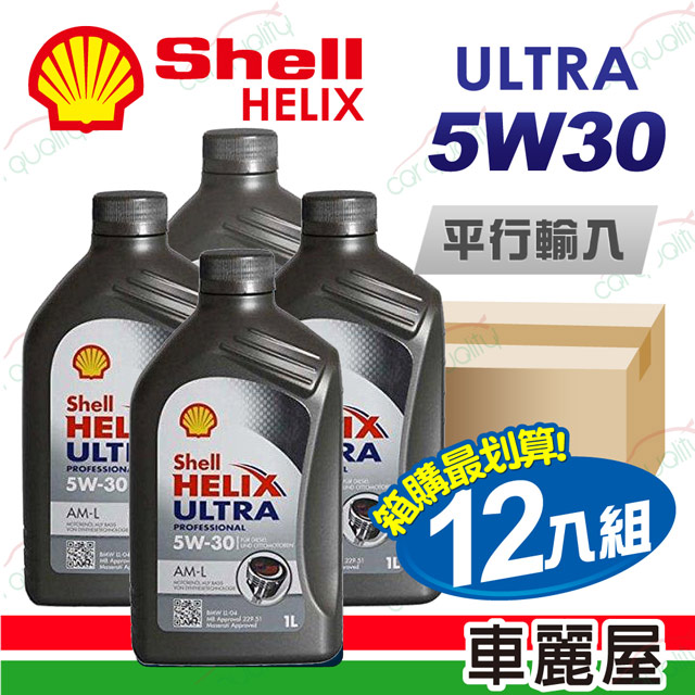 【SHELL 殼牌】HELIX ULTRA AM-L C3 5W30 1L 節能型機油【整箱12瓶】(車麗屋)