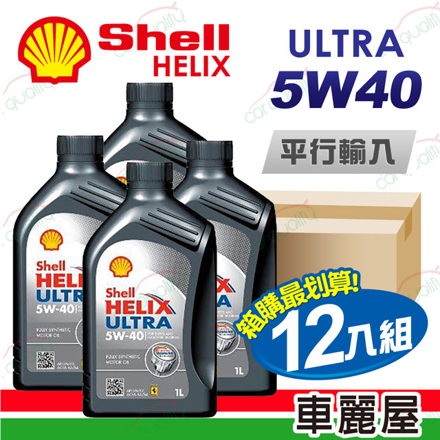 【SHELL 殼牌】HELIX ULTRA SN 5W40 1L 節能型機油【整箱12瓶】(車麗屋)