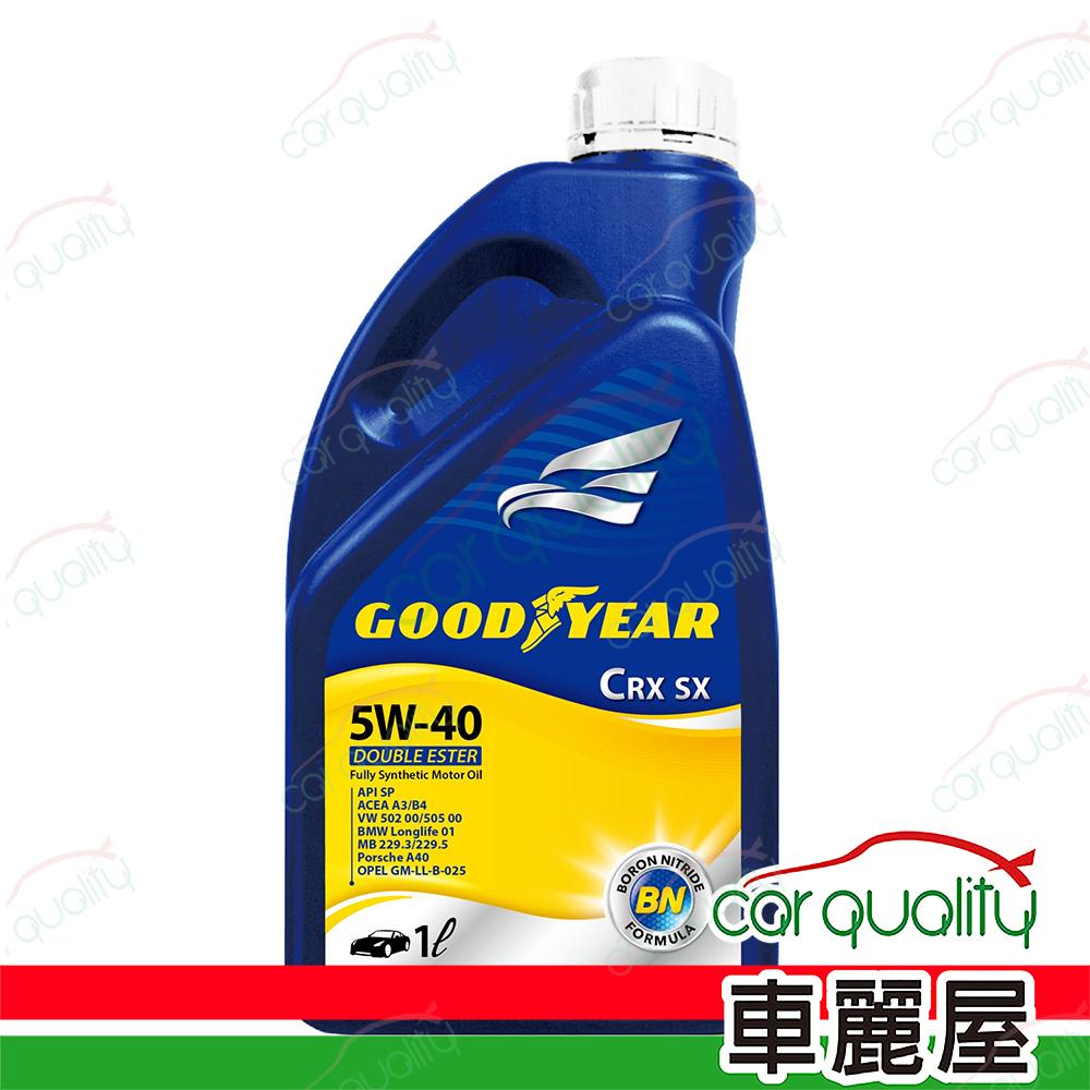 【固特異 GOODYEAR】機油 5W40 氮化硼 CRX 1L 整箱12入(車麗屋)