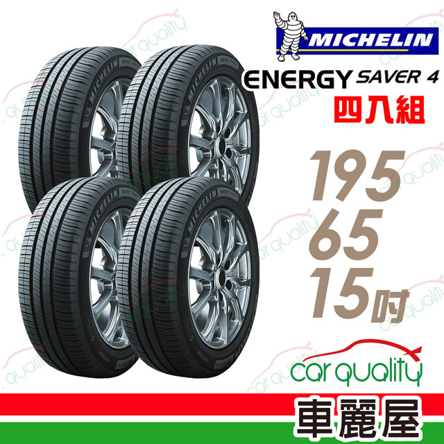 【Michelin 米其林】SAVER 4 省油耐磨輪胎_四入組_195/65/15(車麗屋)