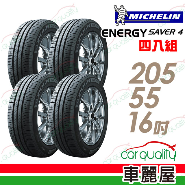 【Michelin 米其林】SAVER 4 省油耐磨輪胎_四入組_205/55/16(車麗屋)
