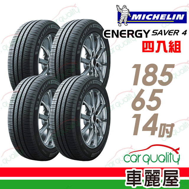 【Michelin 米其林】SAVER 4 省油耐磨輪胎_四入組_185/65/14(車麗屋)
