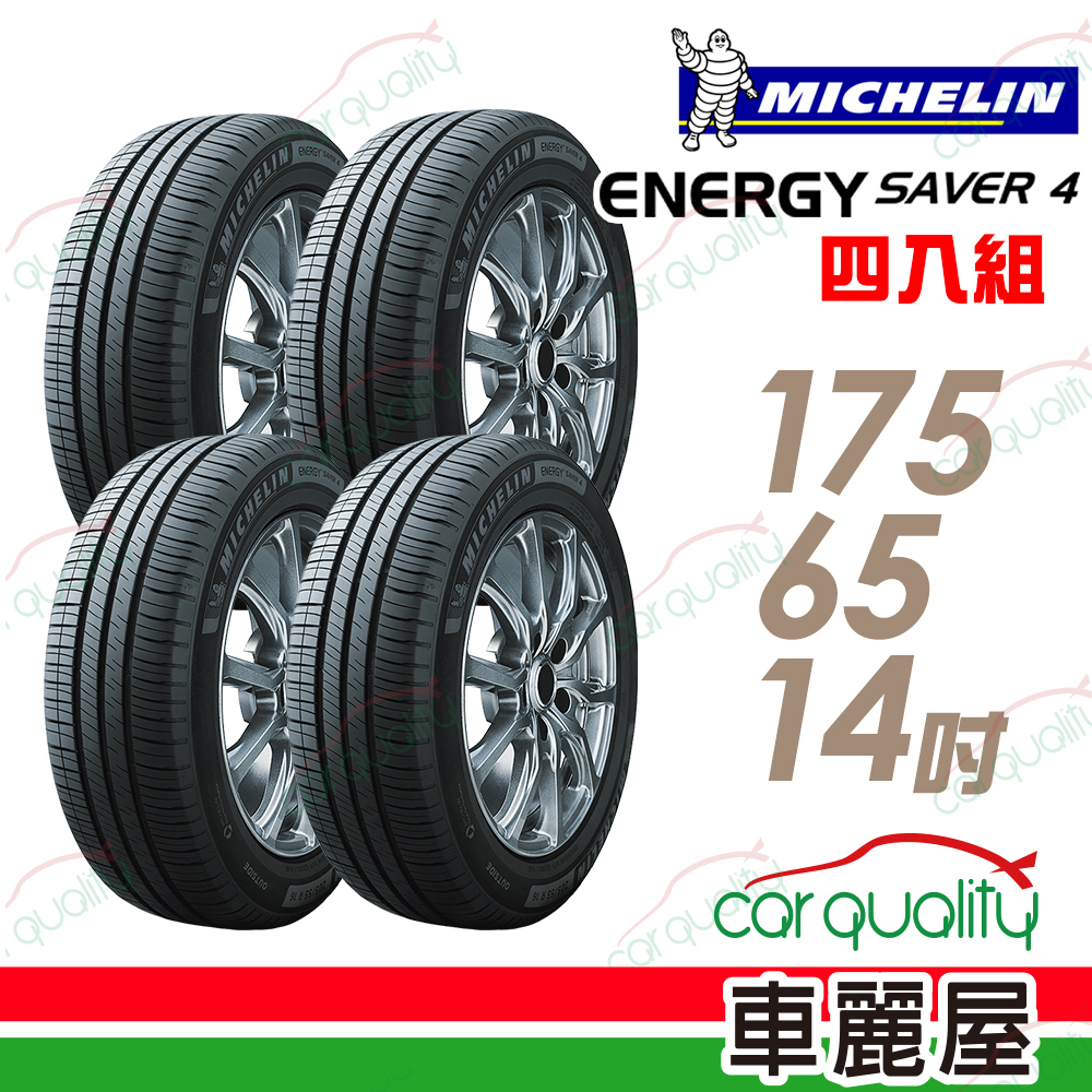 【Michelin 米其林】SAVER 4 省油耐磨輪胎_四入組_175/65/14(車麗屋)