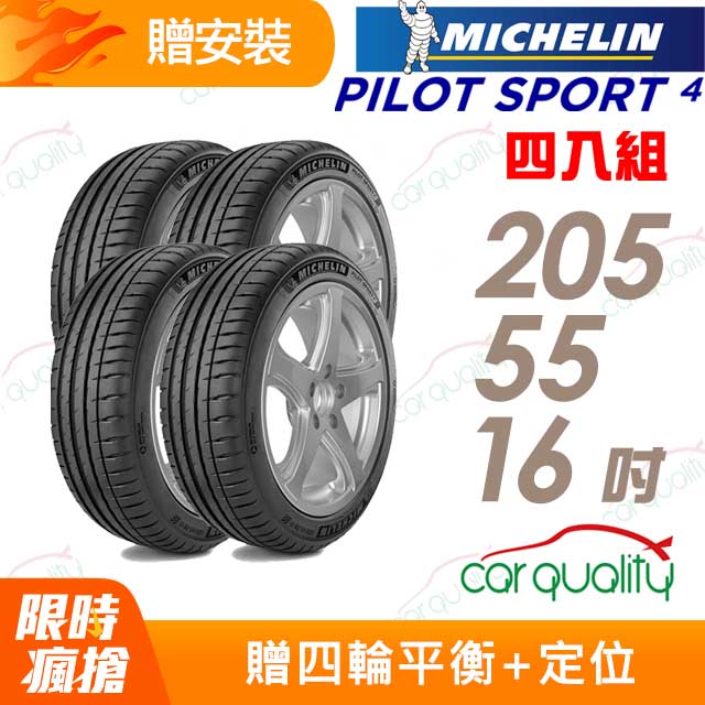 【Michelin 米其林】PILOT SPORT 4 PS4 運動效能輪胎 四入組 205/55/16(車麗屋)