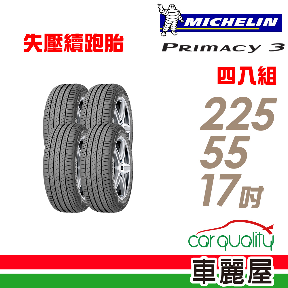 【Michelin 米其林】PRIMACY 3 ZP MOE PRI3 失壓續跑輪胎_四入組_225/55/17 (車麗屋)