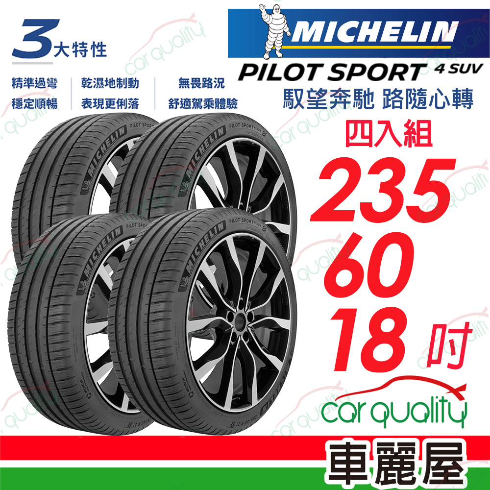 【Michelin 米其林】PILOT SPORT 4 SUV P4SUV 運動效能輪胎 四入組 235/60/18 (車麗屋)