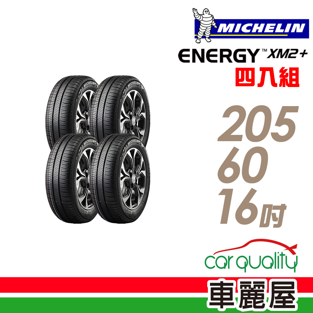 【Michelin 米其林】ENERGY XM2+ 省油耐磨輪胎_四入組_205/60/16 (車麗屋)