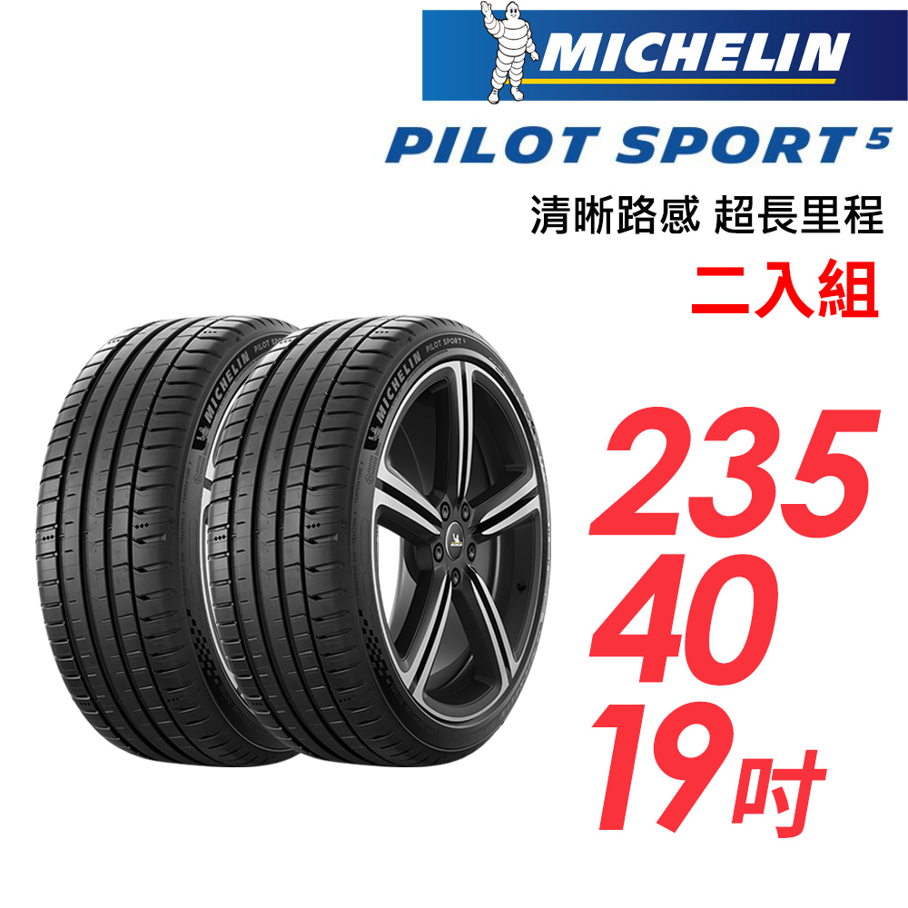 【MICHELIN 米其林】PILOT SPORT 5清晰路感超長里程輪胎_二入組_PS5-235/40/19(車麗屋)