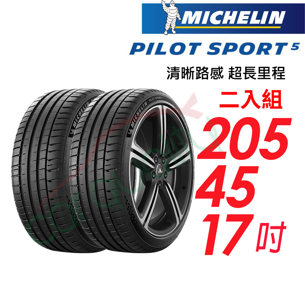 【MICHELIN 米其林】PILOT SPORT 5清晰路感超長里程輪胎 二入組 PS5-205/40/17(車麗屋)